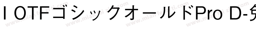 I OTFゴシックオールドPro D字体转换